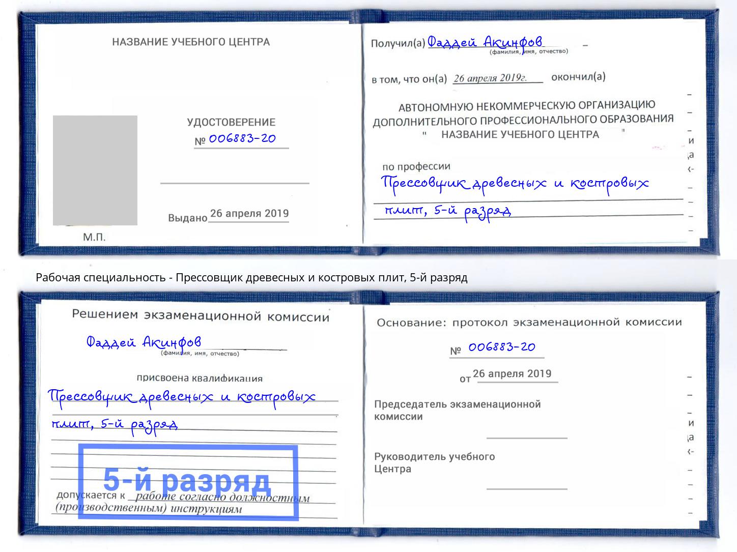 корочка 5-й разряд Прессовщик древесных и костровых плит Тейково