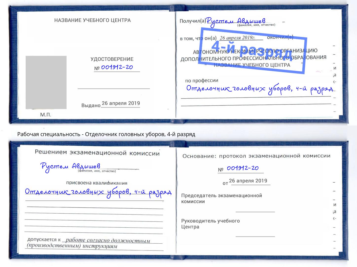корочка 4-й разряд Отделочник головных уборов Тейково