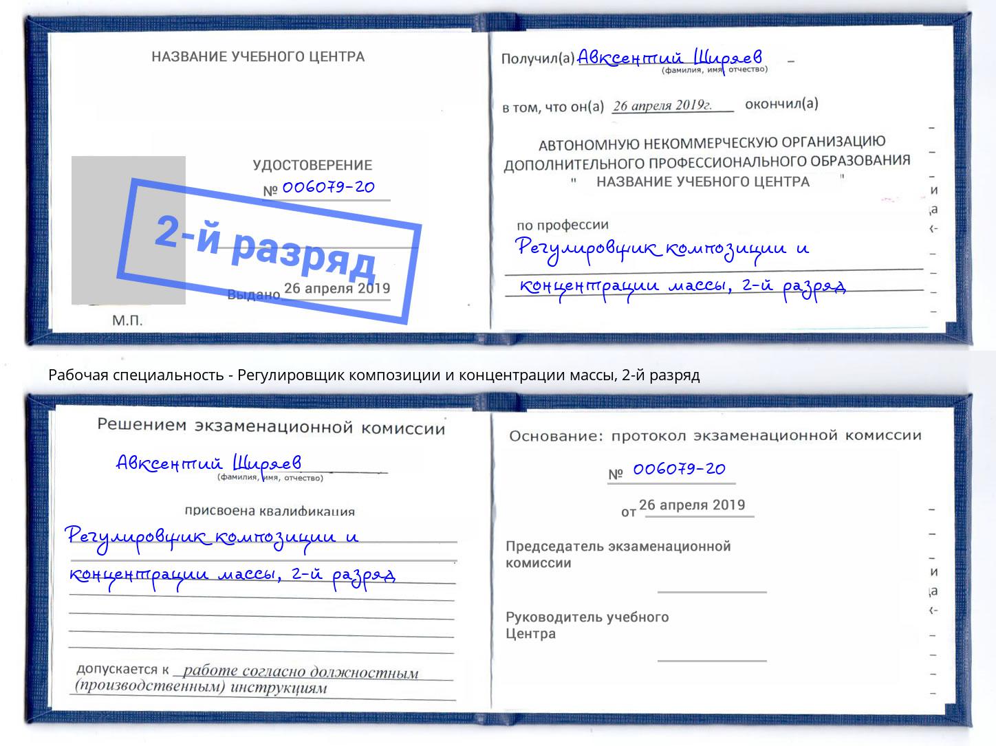 корочка 2-й разряд Регулировщик композиции и концентрации массы Тейково
