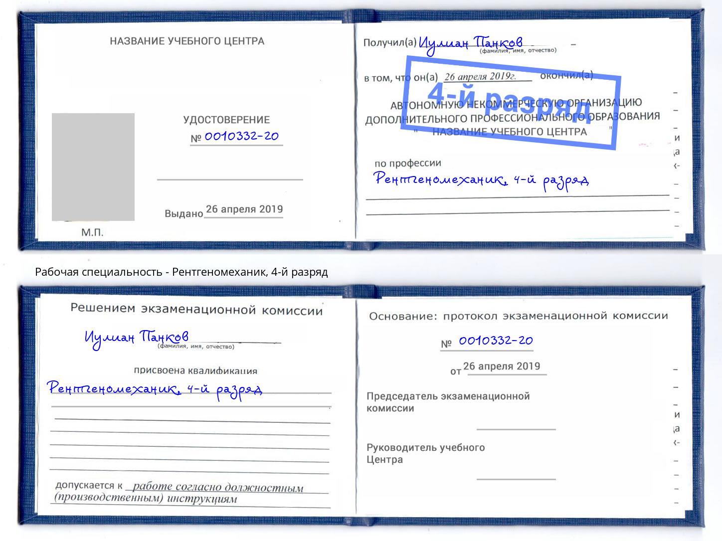корочка 4-й разряд Рентгеномеханик Тейково
