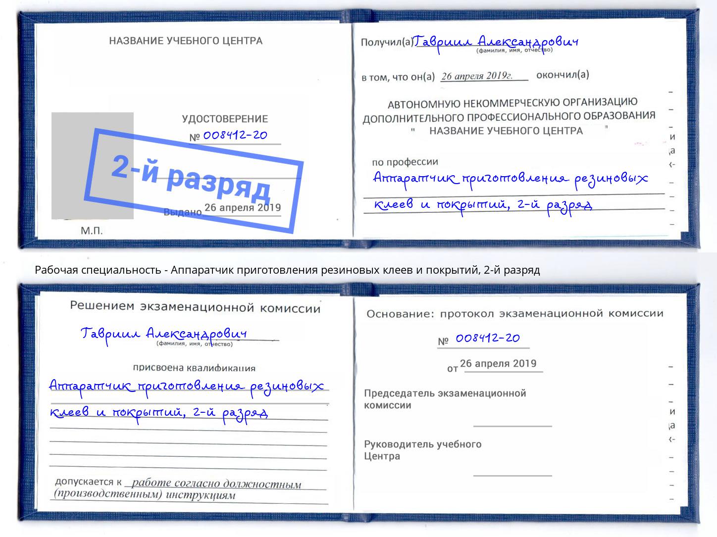 корочка 2-й разряд Аппаратчик приготовления резиновых клеев и покрытий Тейково