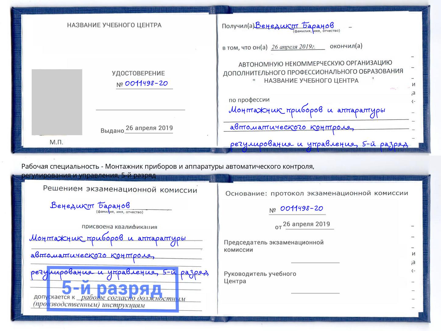 корочка 5-й разряд Монтажник приборов и аппаратуры автоматического контроля, регулирования и управления Тейково