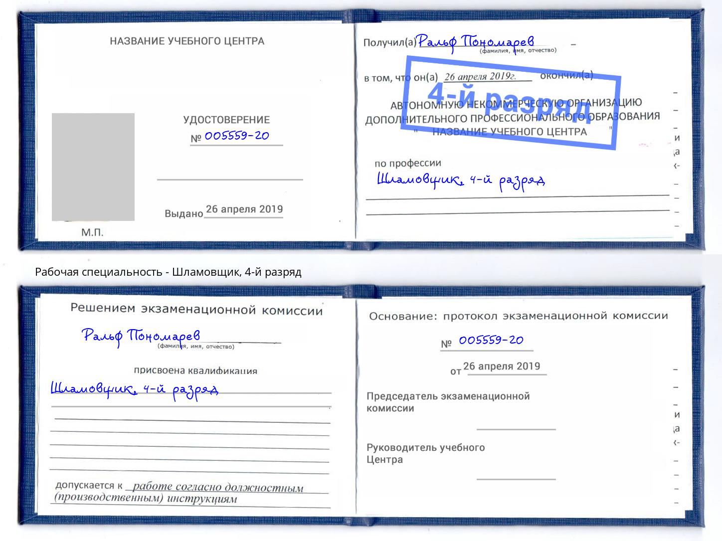 корочка 4-й разряд Шламовщик Тейково