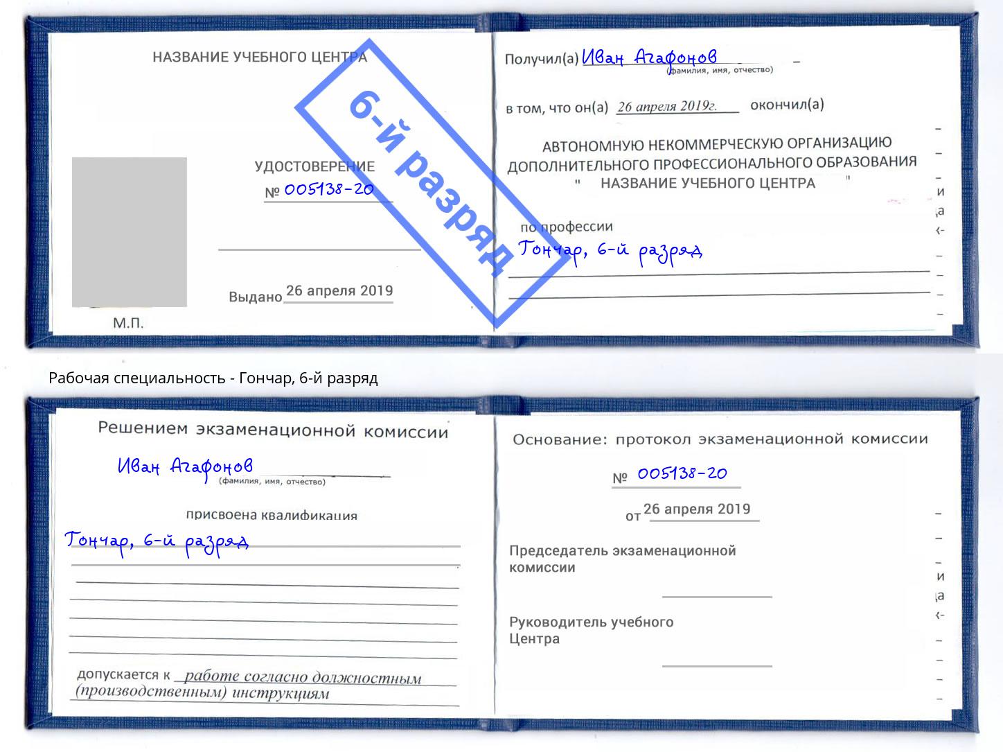 корочка 6-й разряд Гончар Тейково