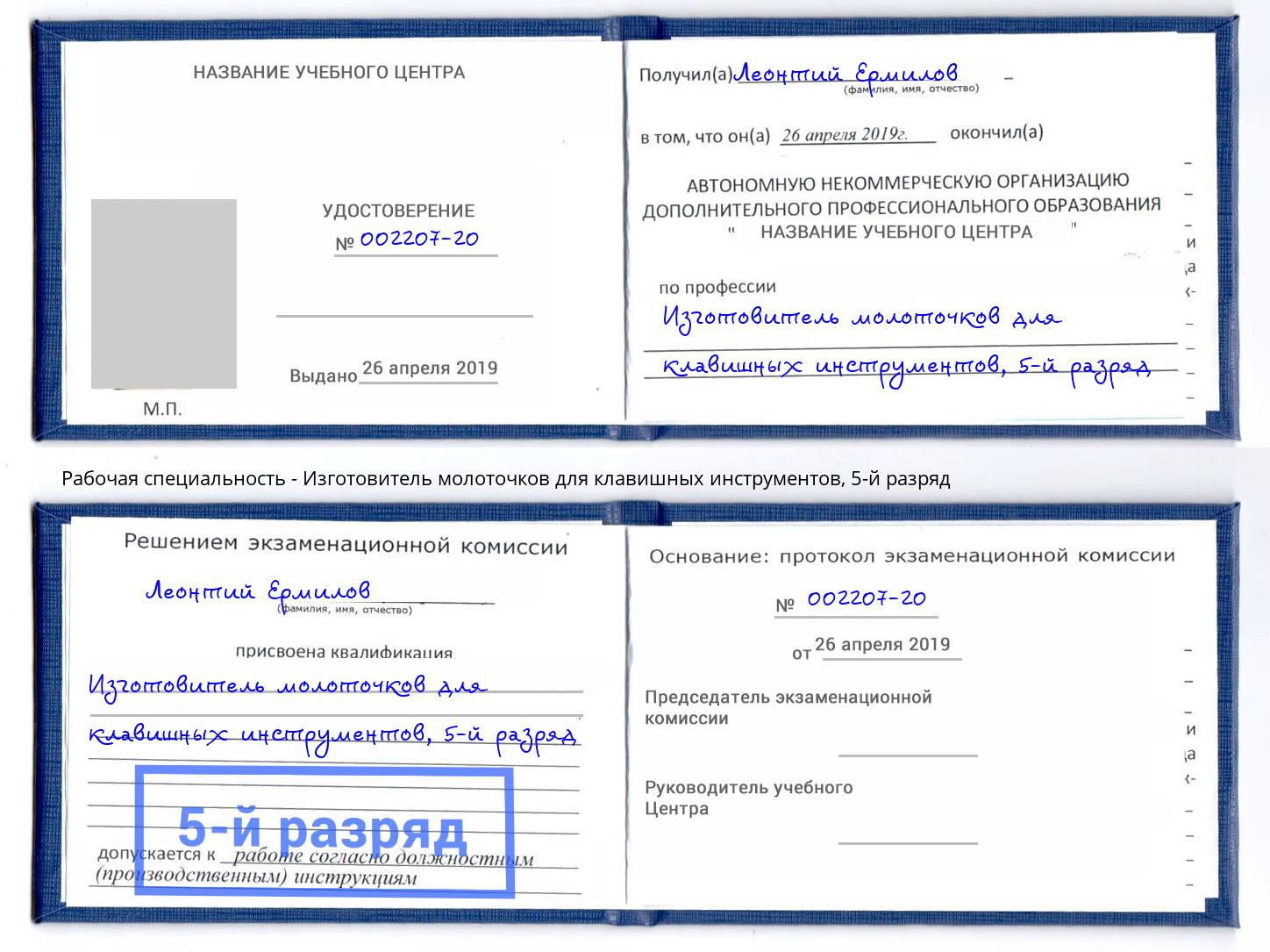 корочка 5-й разряд Изготовитель молоточков для клавишных инструментов Тейково