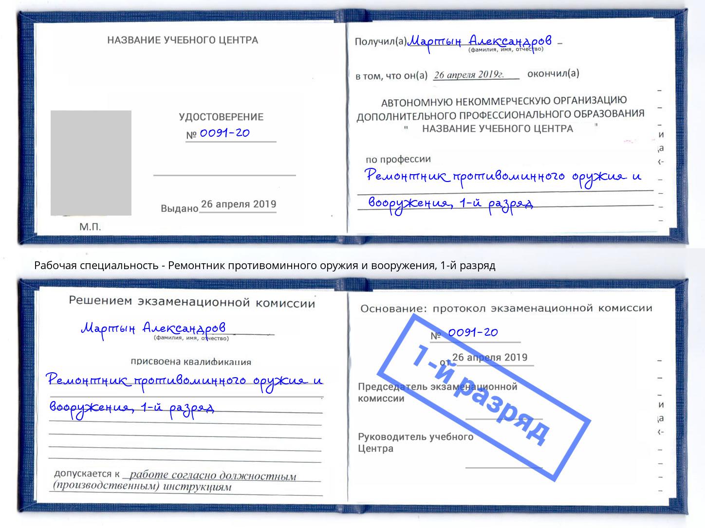 корочка 1-й разряд Ремонтник противоминного оружия и вооружения Тейково