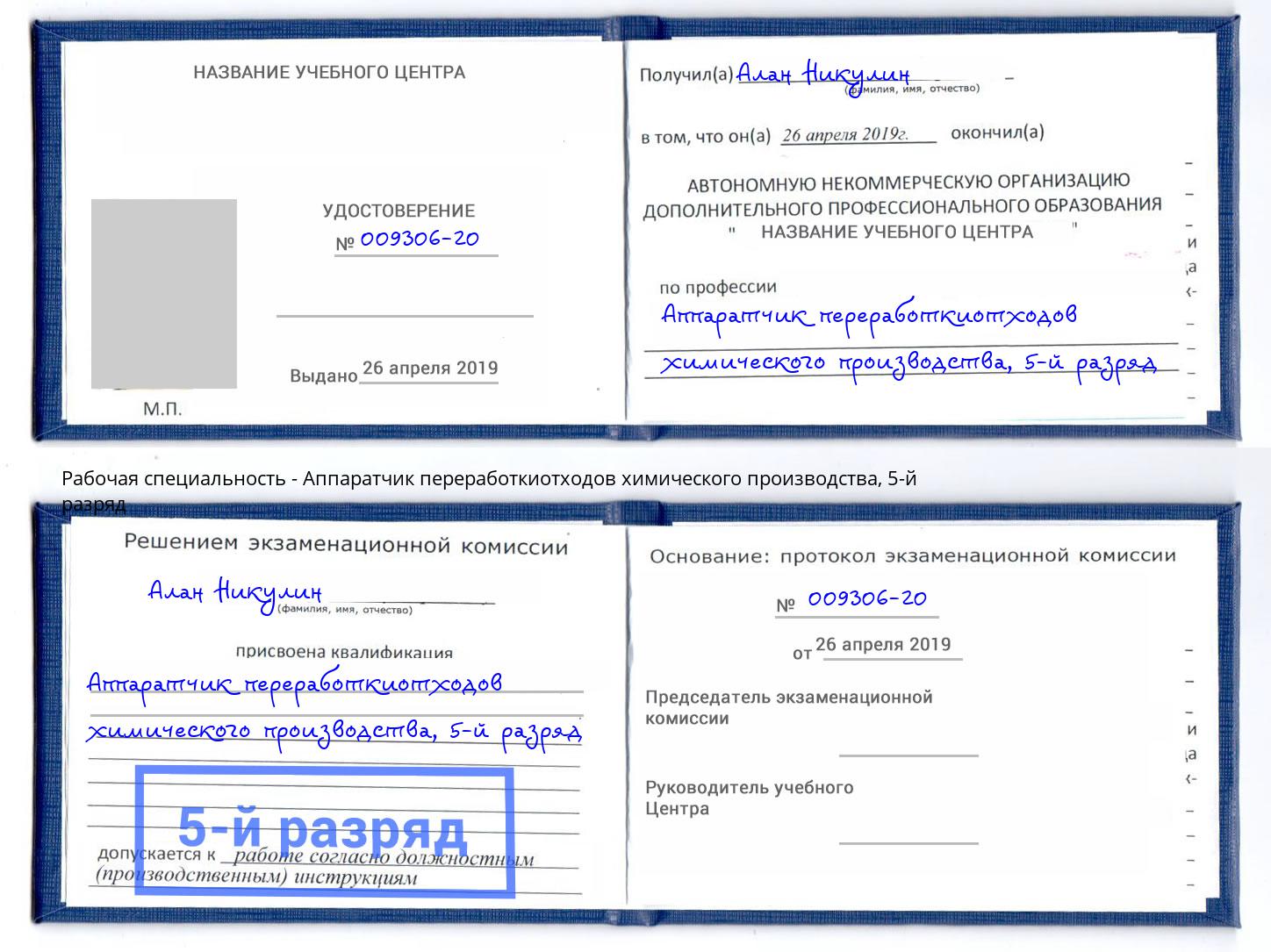 корочка 5-й разряд Аппаратчик переработкиотходов химического производства Тейково