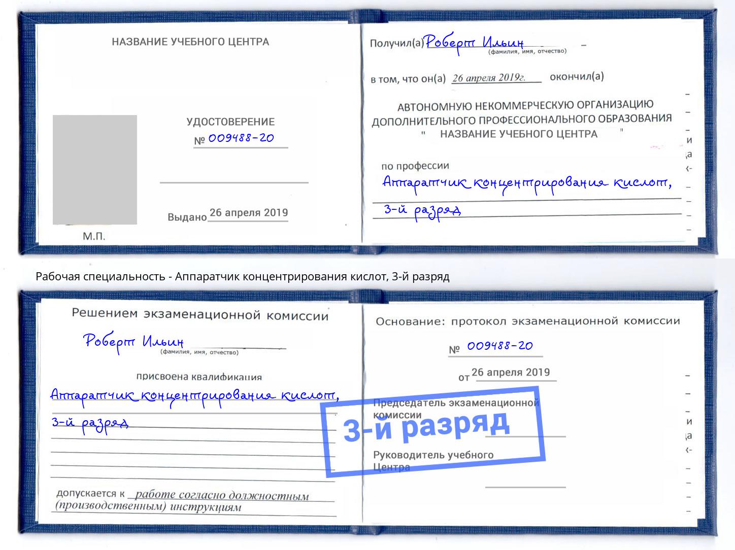 корочка 3-й разряд Аппаратчик концентрирования кислот Тейково