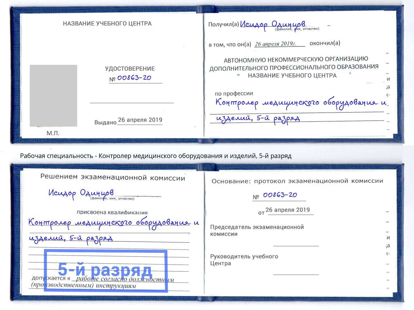 корочка 5-й разряд Контролер медицинского оборудования и изделий Тейково