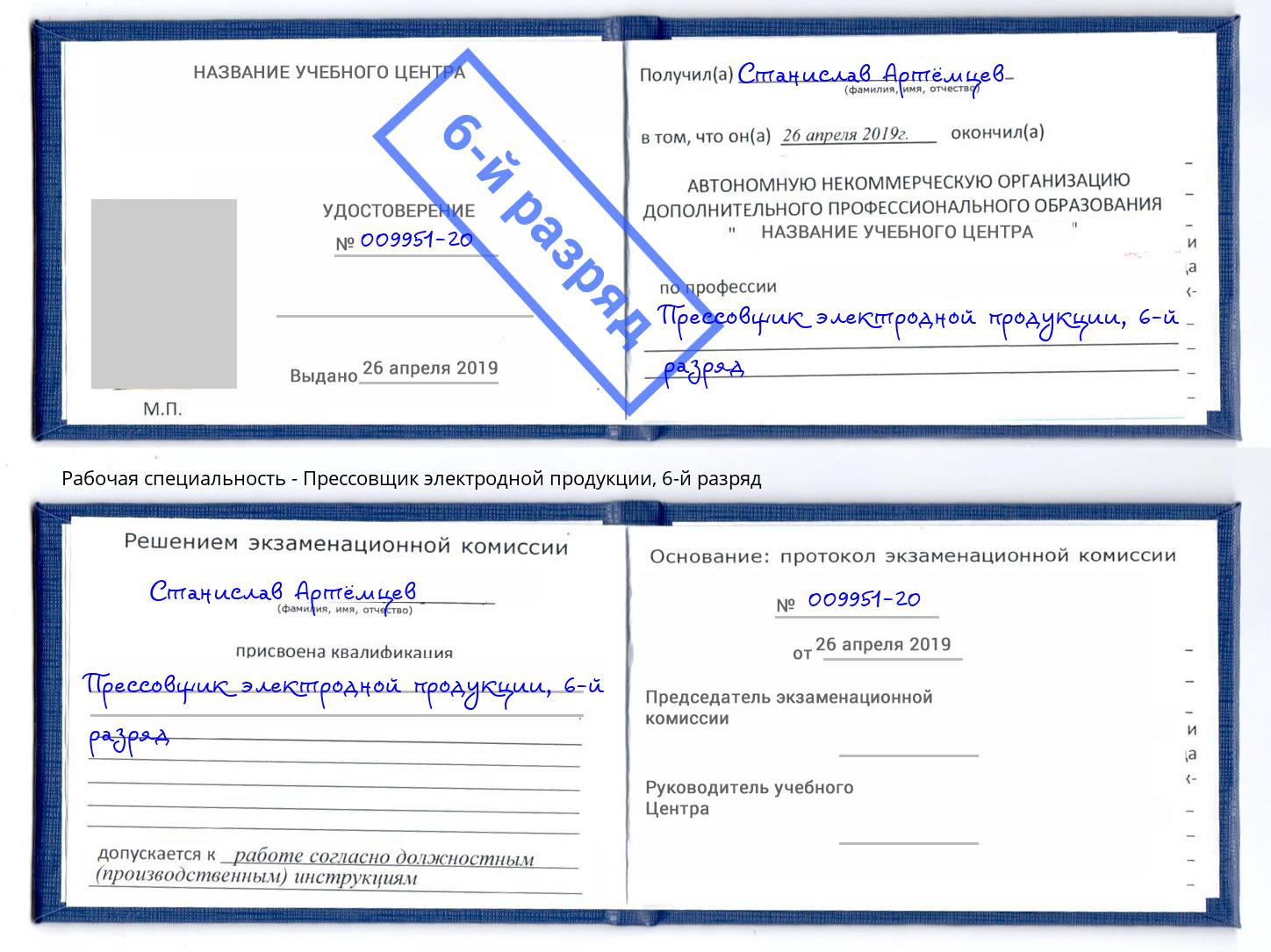 корочка 6-й разряд Прессовщик электродной продукции Тейково