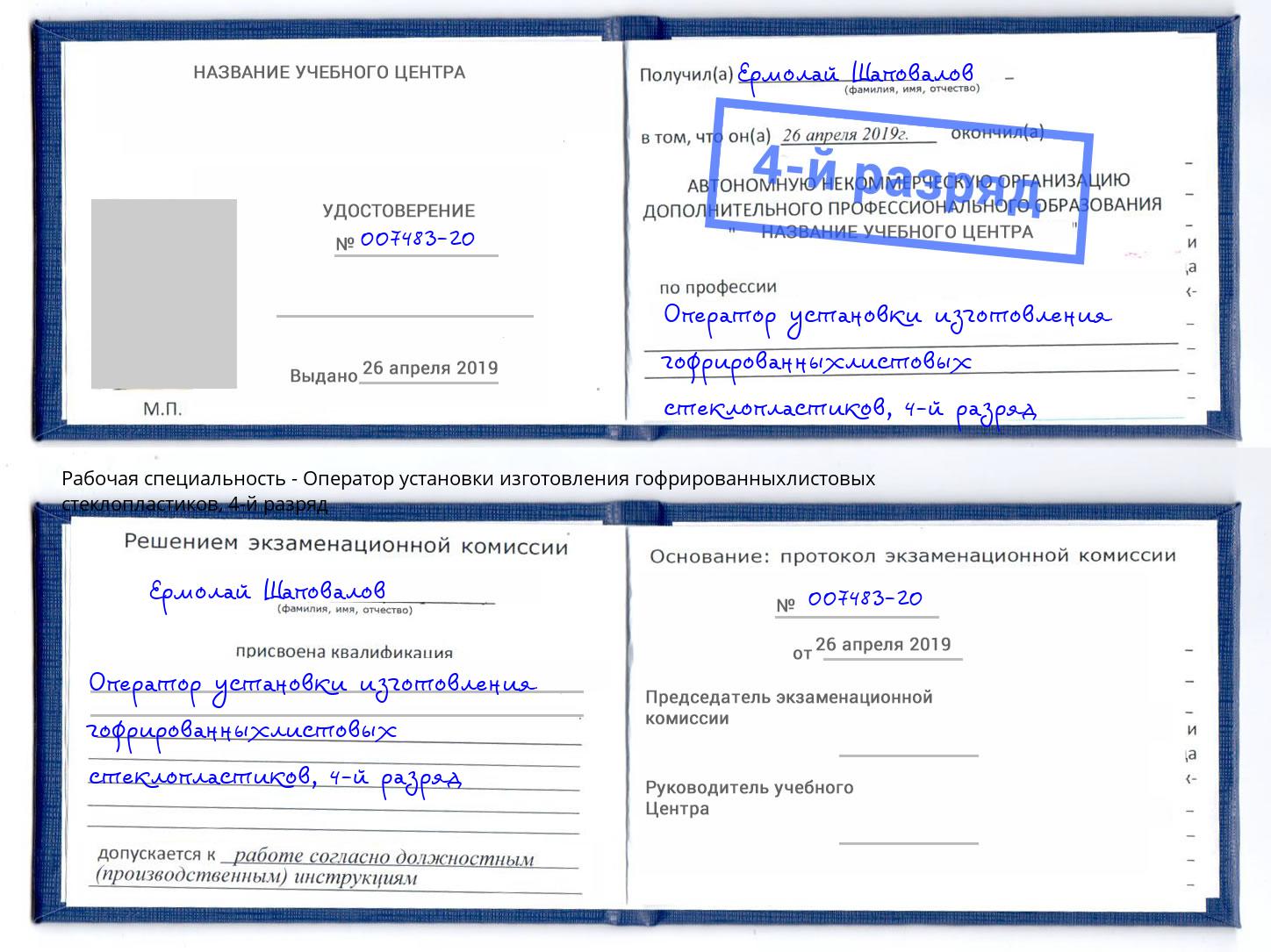 корочка 4-й разряд Оператор установки изготовления гофрированныхлистовых стеклопластиков Тейково
