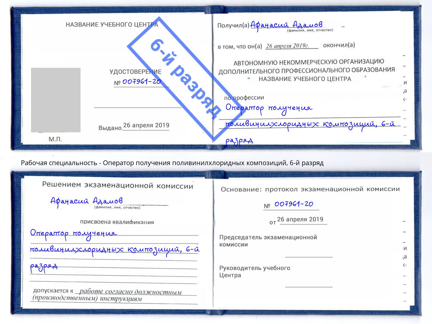 корочка 6-й разряд Оператор получения поливинилхлоридных композиций Тейково