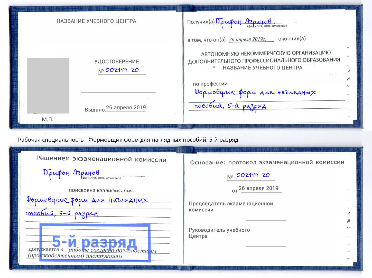 корочка 5-й разряд Формовщик форм для наглядных пособий Тейково