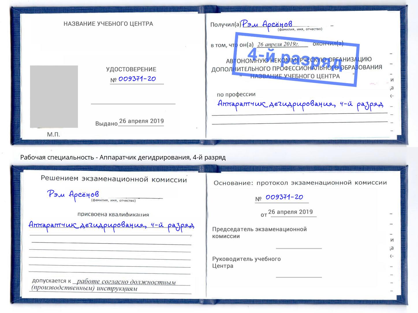корочка 4-й разряд Аппаратчик дегидрирования Тейково
