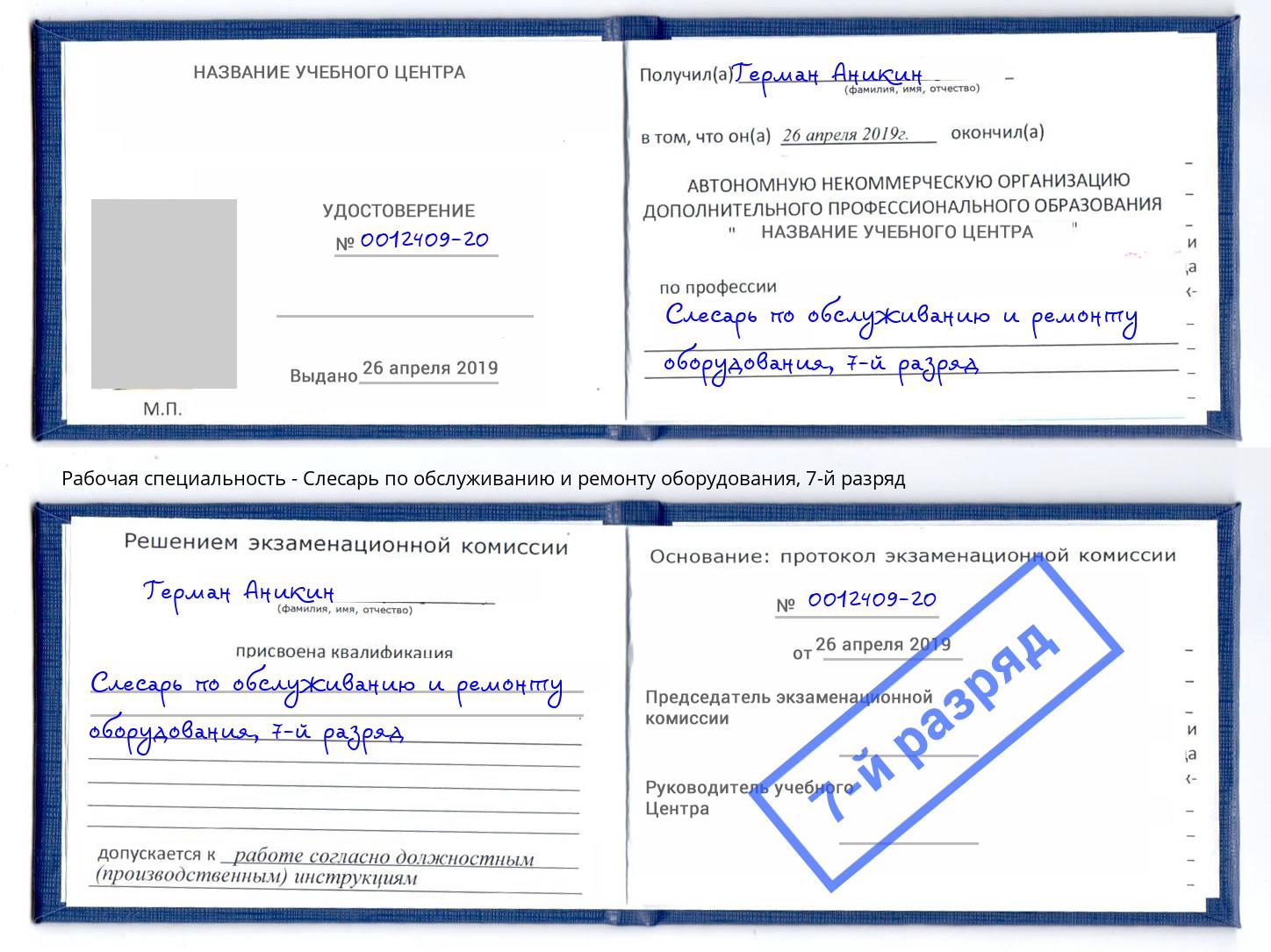 корочка 7-й разряд Слесарь по обслуживанию и ремонту оборудования Тейково