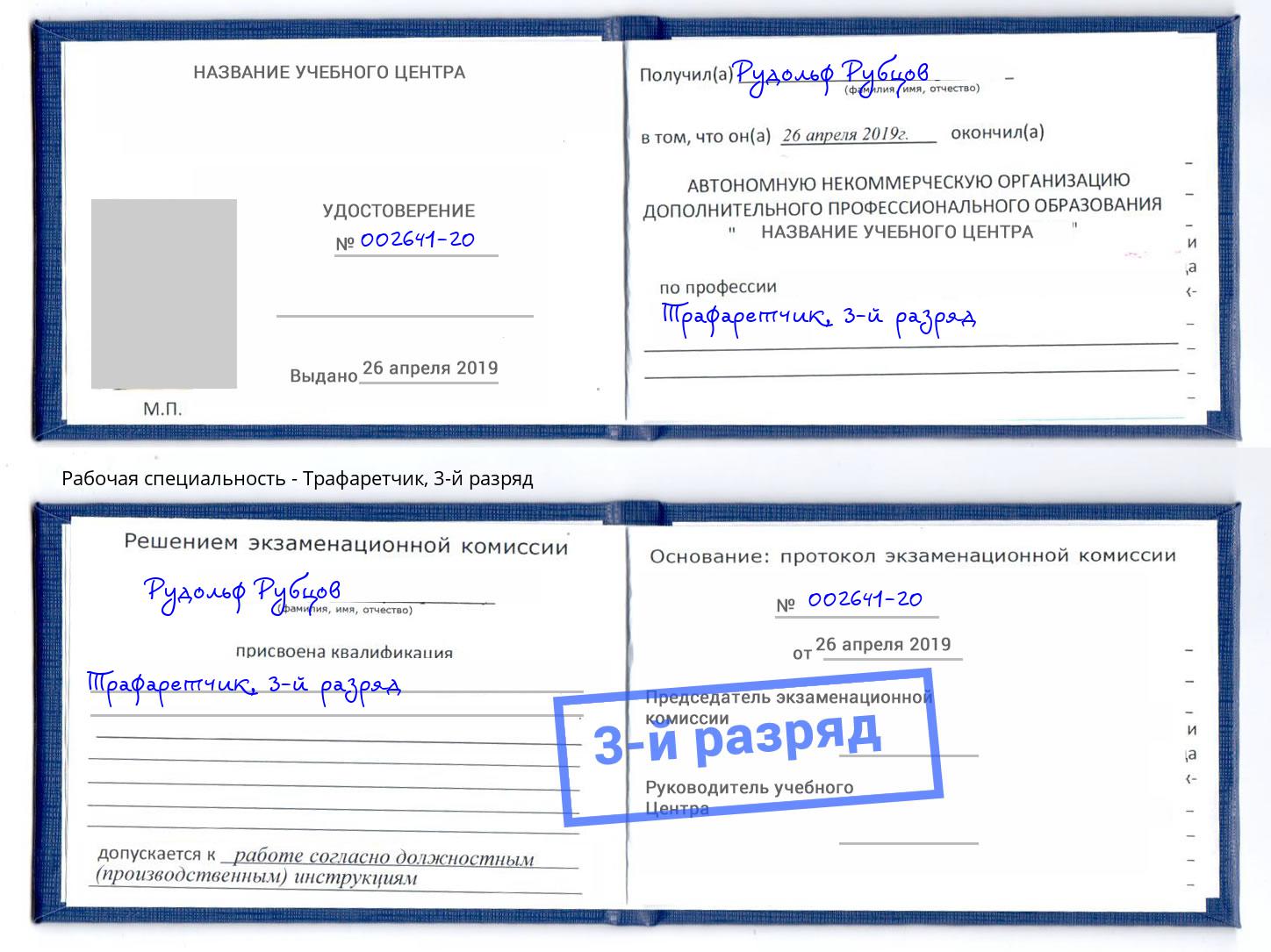 корочка 3-й разряд Трафаретчик Тейково