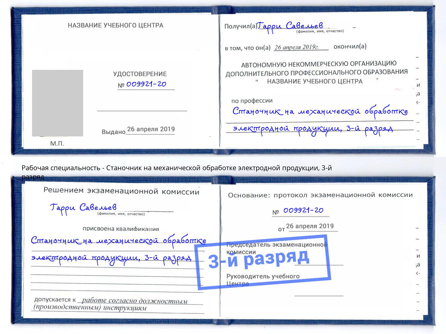 корочка 3-й разряд Станочник на механической обработке электродной продукции Тейково