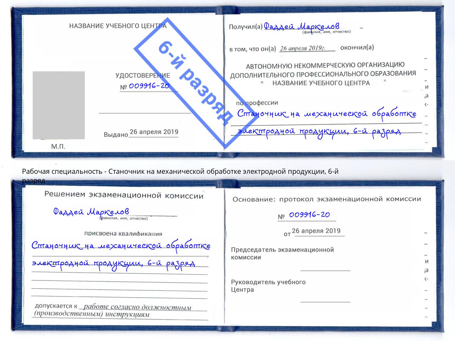 корочка 6-й разряд Станочник на механической обработке электродной продукции Тейково