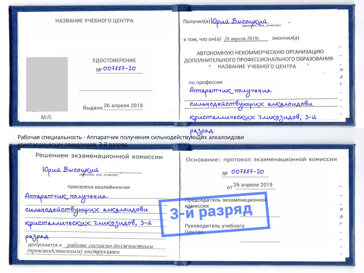 корочка 3-й разряд Аппаратчик получения сильнодействующих алкалоидови кристаллических гликозидов Тейково