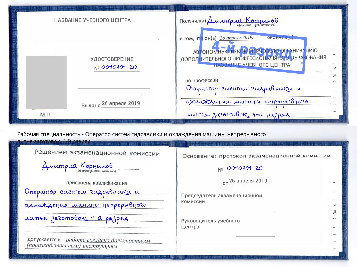 корочка 4-й разряд Оператор систем гидравлики и охлаждения машины непрерывного литья заготовок Тейково