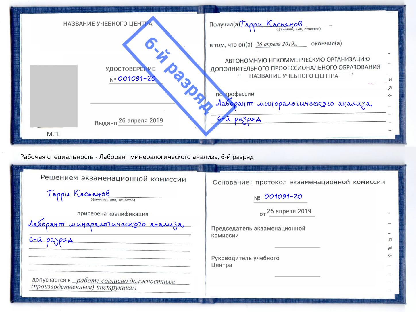 корочка 6-й разряд Лаборант минералогического анализа Тейково