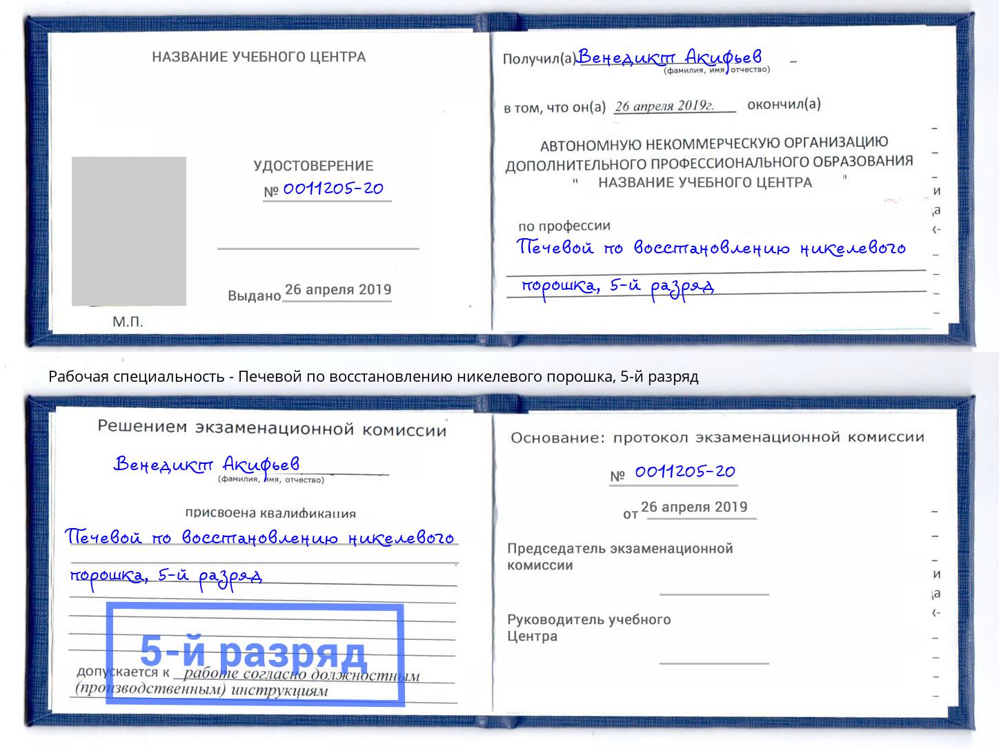 корочка 5-й разряд Печевой по восстановлению никелевого порошка Тейково