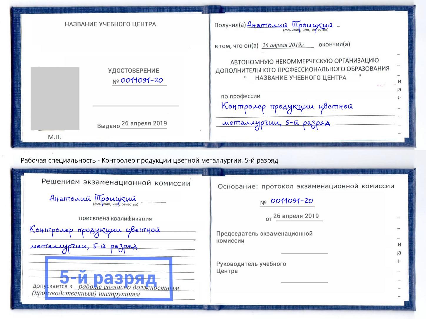 корочка 5-й разряд Контролер продукции цветной металлургии Тейково