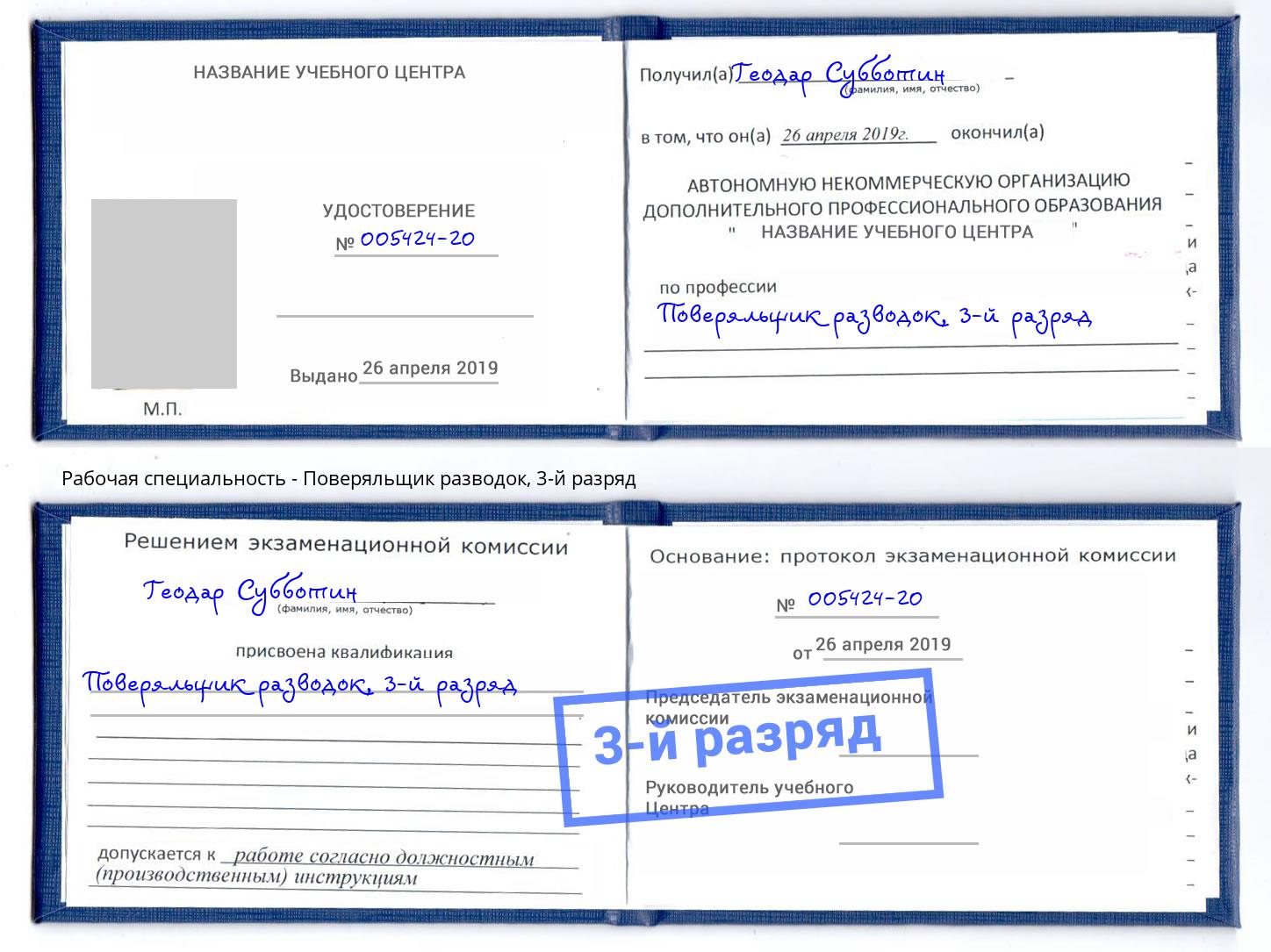 корочка 3-й разряд Поверяльщик разводок Тейково