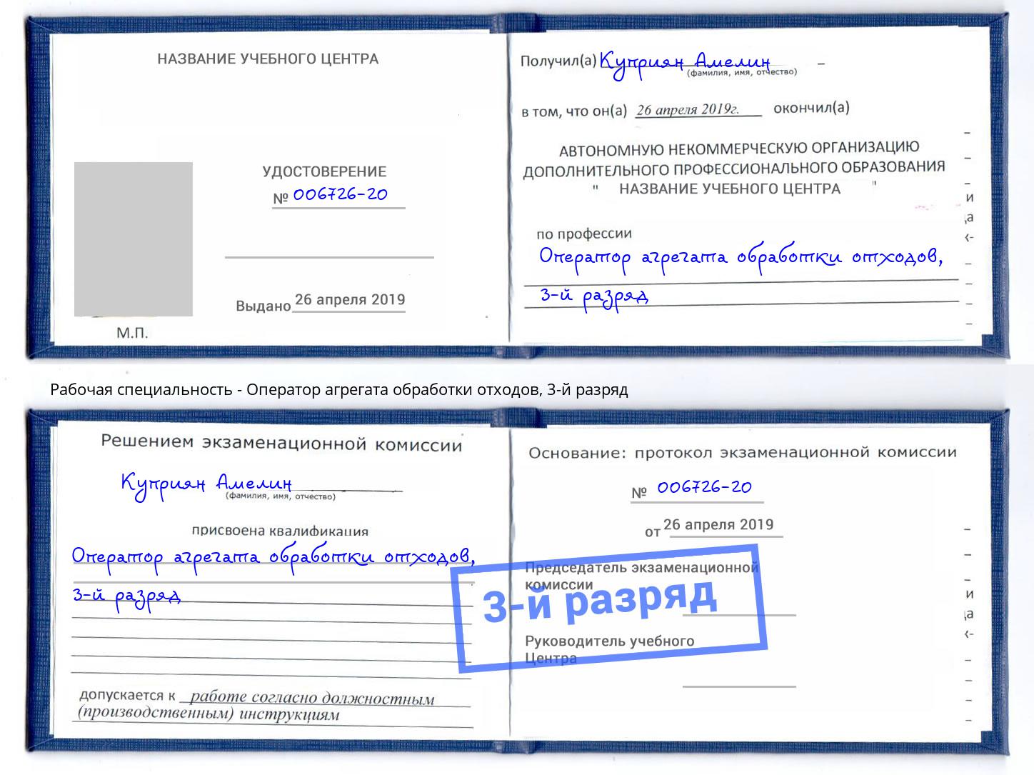корочка 3-й разряд Оператор агрегата обработки отходов Тейково