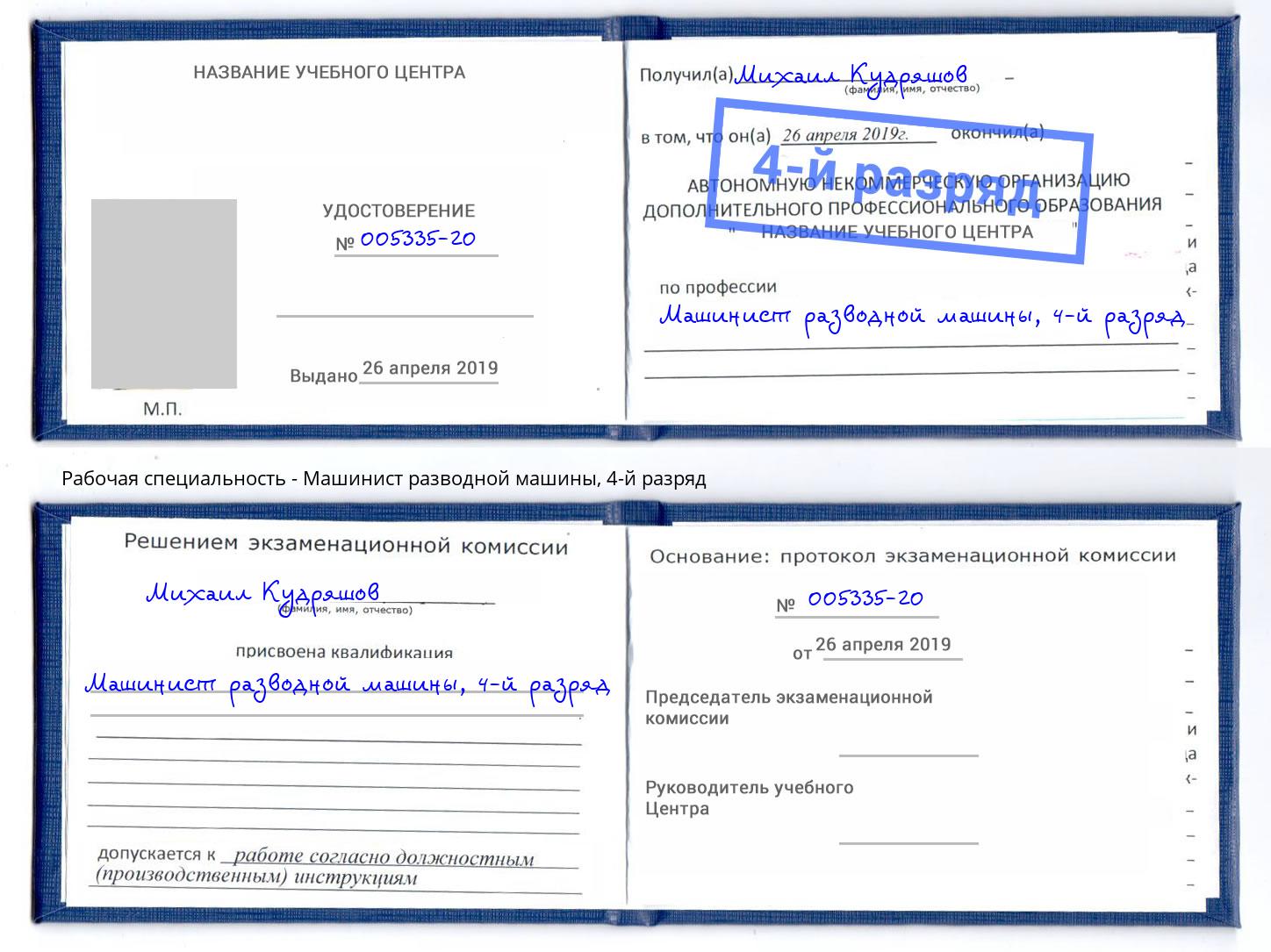 корочка 4-й разряд Машинист разводной машины Тейково