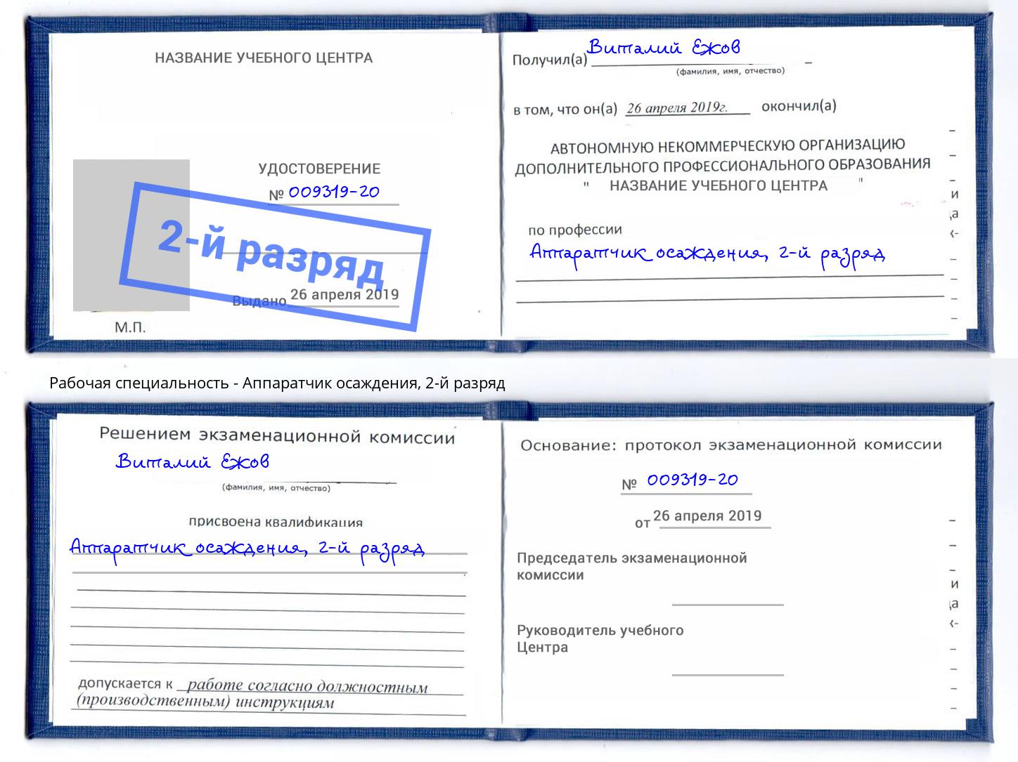 корочка 2-й разряд Аппаратчик осаждения Тейково