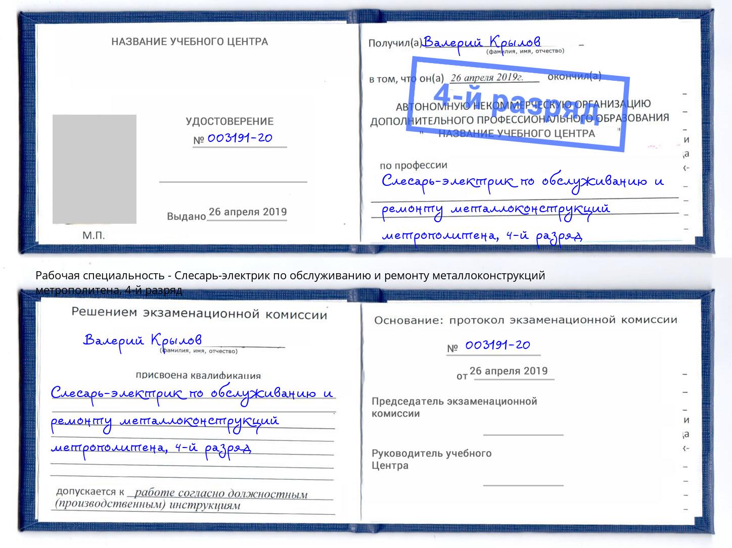 корочка 4-й разряд Слесарь-электрик по обслуживанию и ремонту металлоконструкций метрополитена Тейково