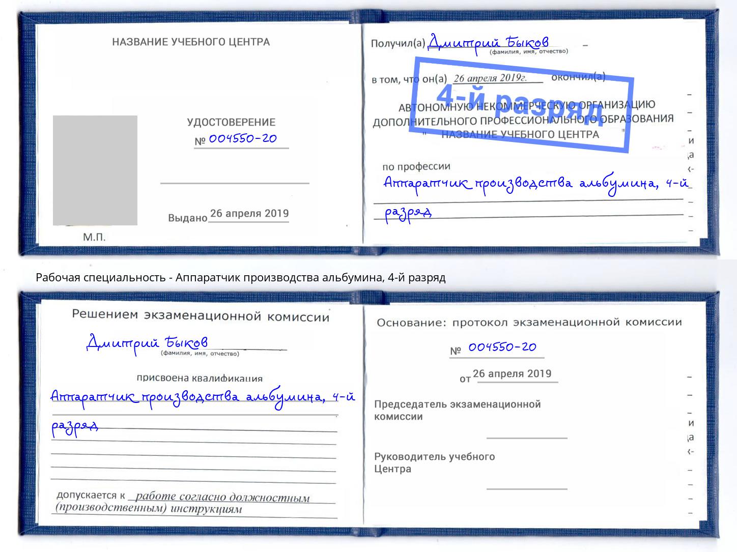корочка 4-й разряд Аппаратчик производства альбумина Тейково