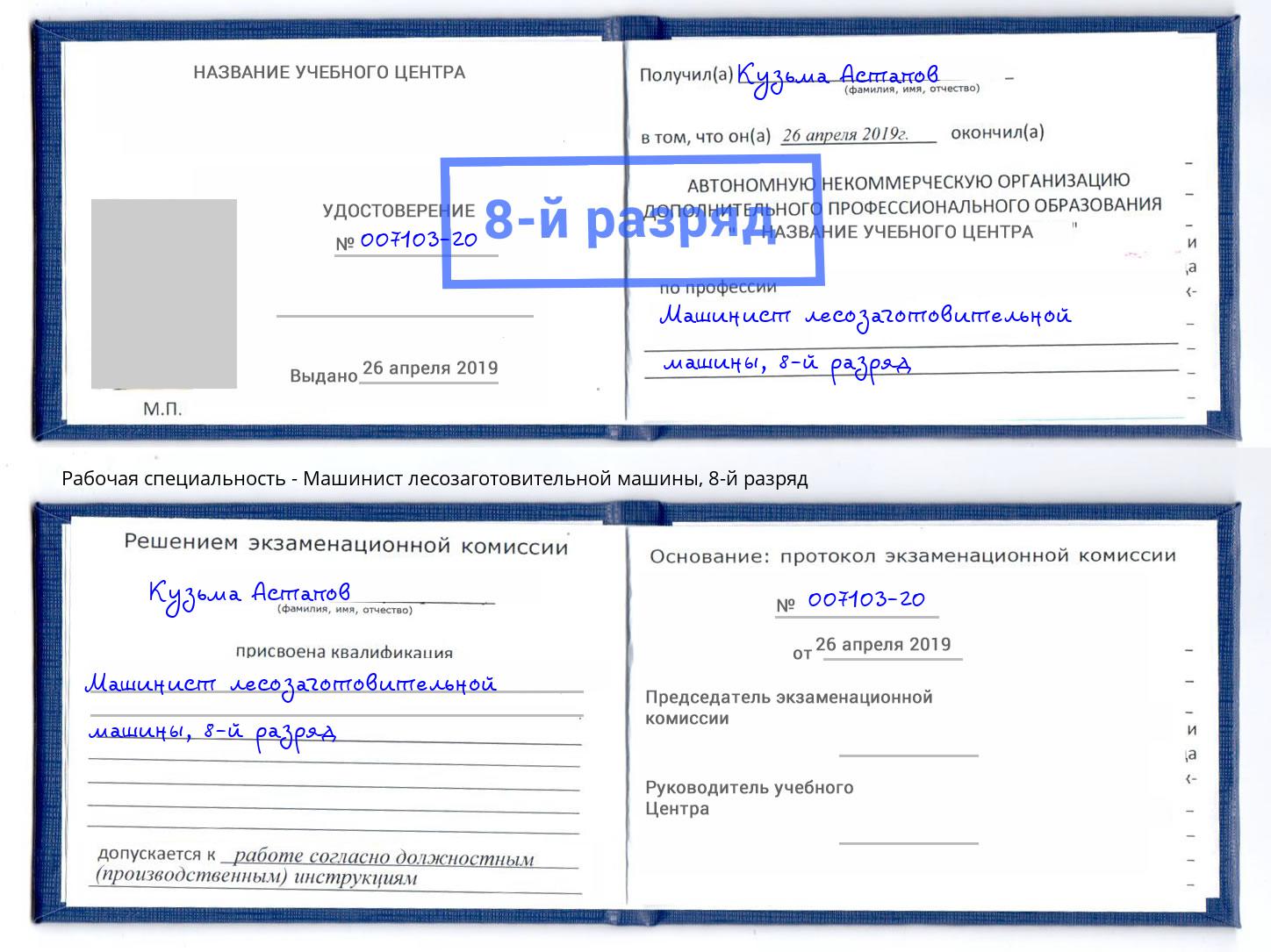 корочка 8-й разряд Машинист лесозаготовительной машины Тейково