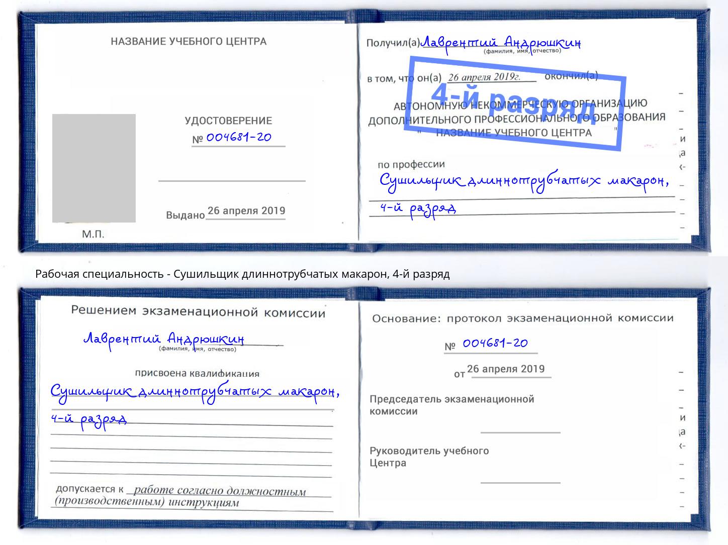 корочка 4-й разряд Сушильщик длиннотрубчатых макарон Тейково