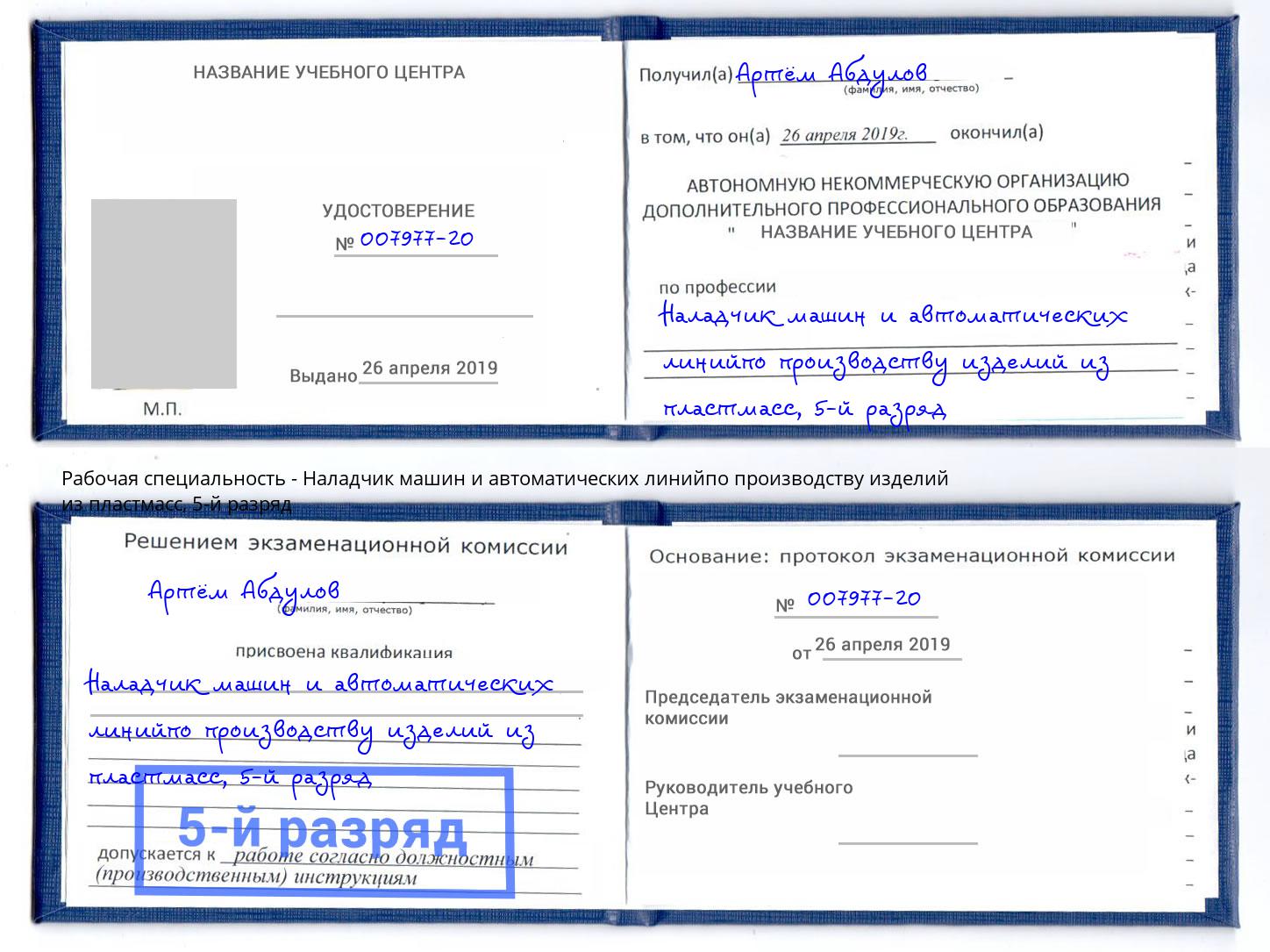 корочка 5-й разряд Наладчик машин и автоматических линийпо производству изделий из пластмасс Тейково