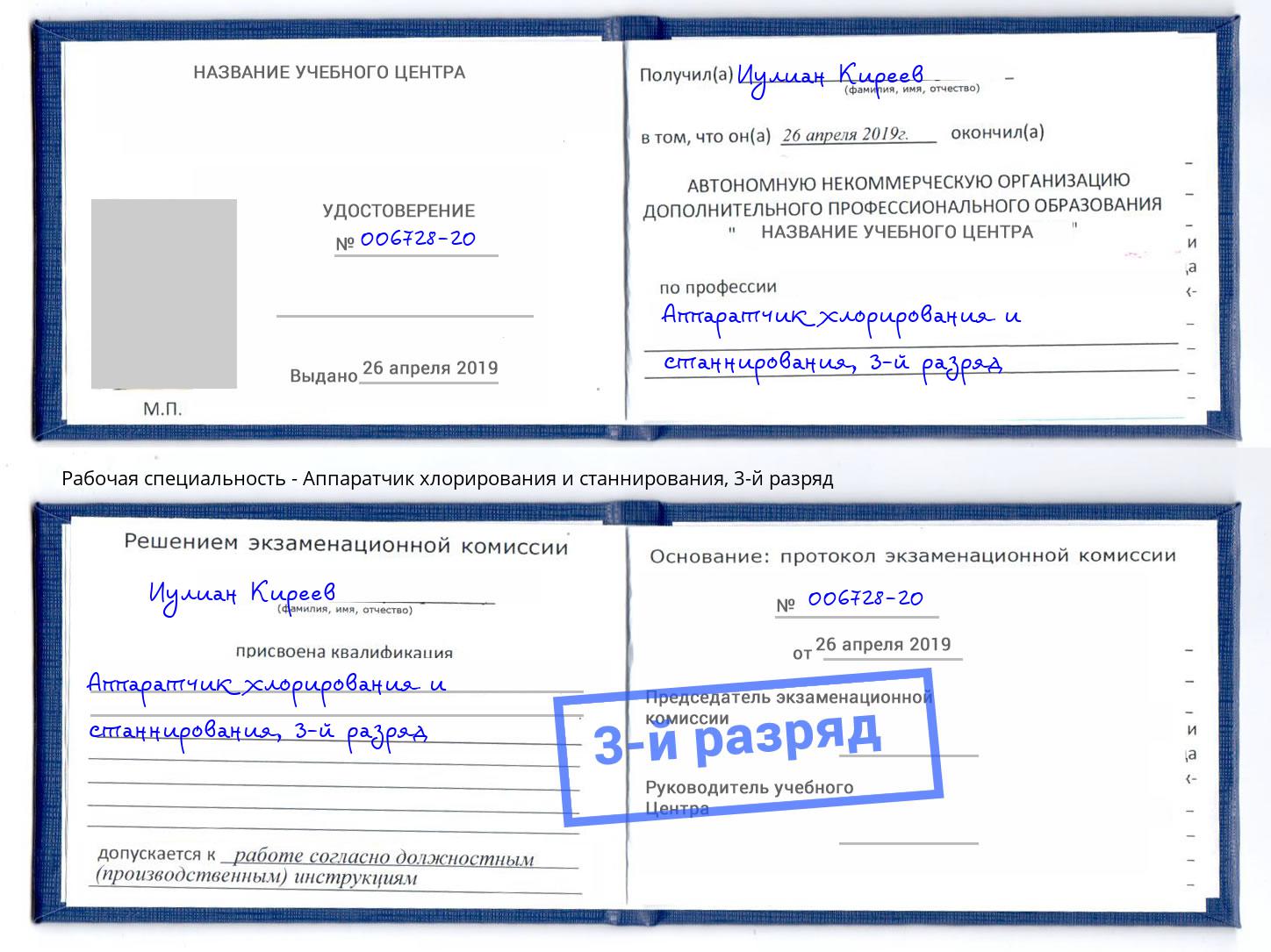 корочка 3-й разряд Аппаратчик хлорирования и станнирования Тейково