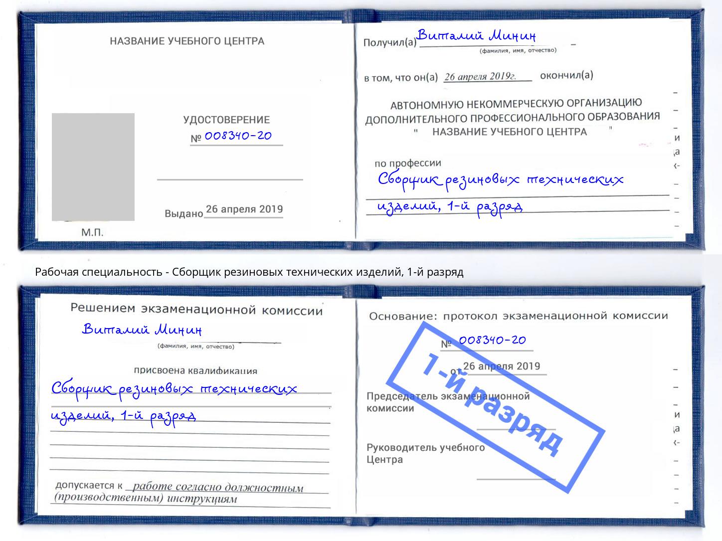 корочка 1-й разряд Сборщик резиновых технических изделий Тейково