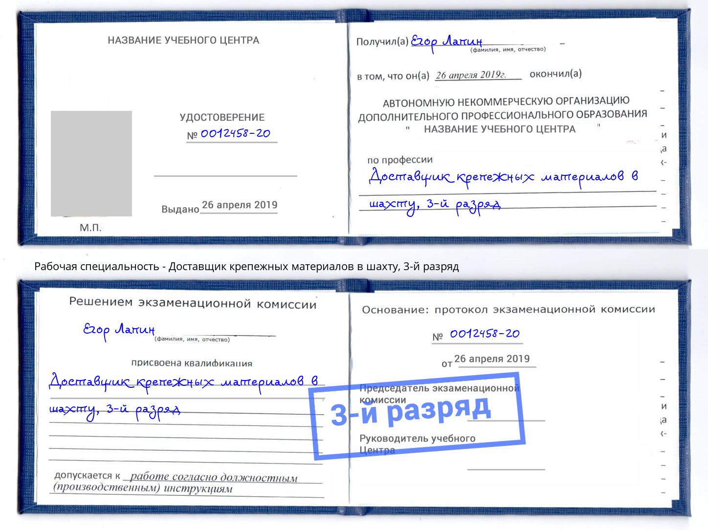корочка 3-й разряд Доставщик крепежных материалов в шахту Тейково