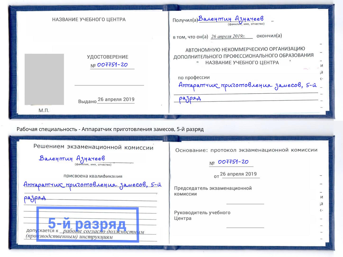 корочка 5-й разряд Аппаратчик приготовления замесов Тейково