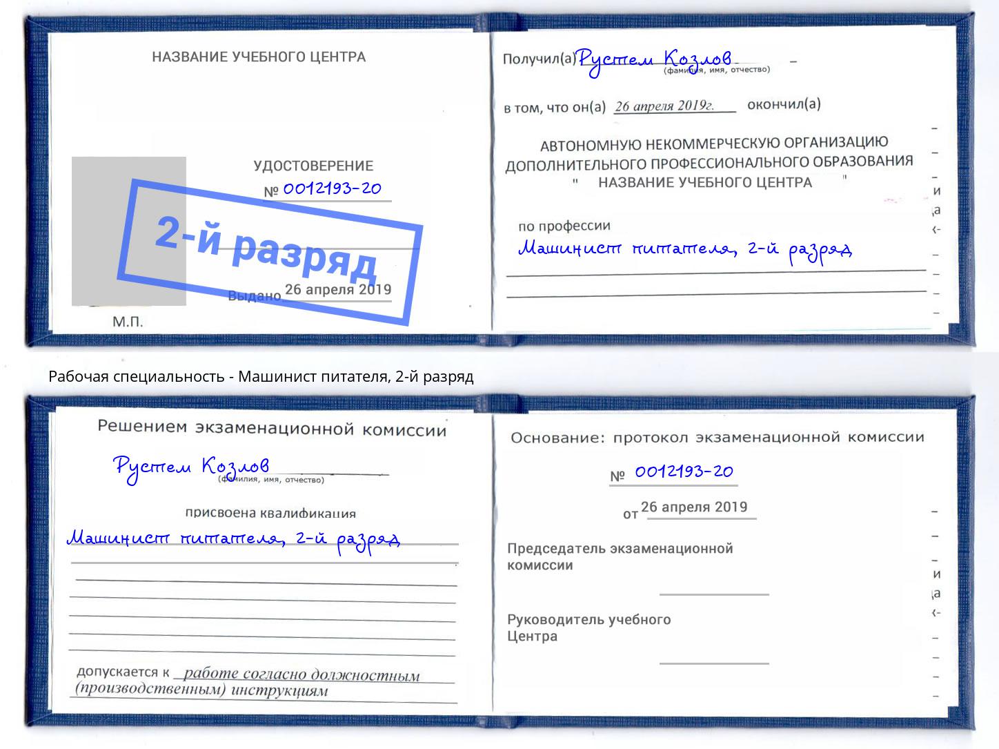 корочка 2-й разряд Машинист питателя Тейково