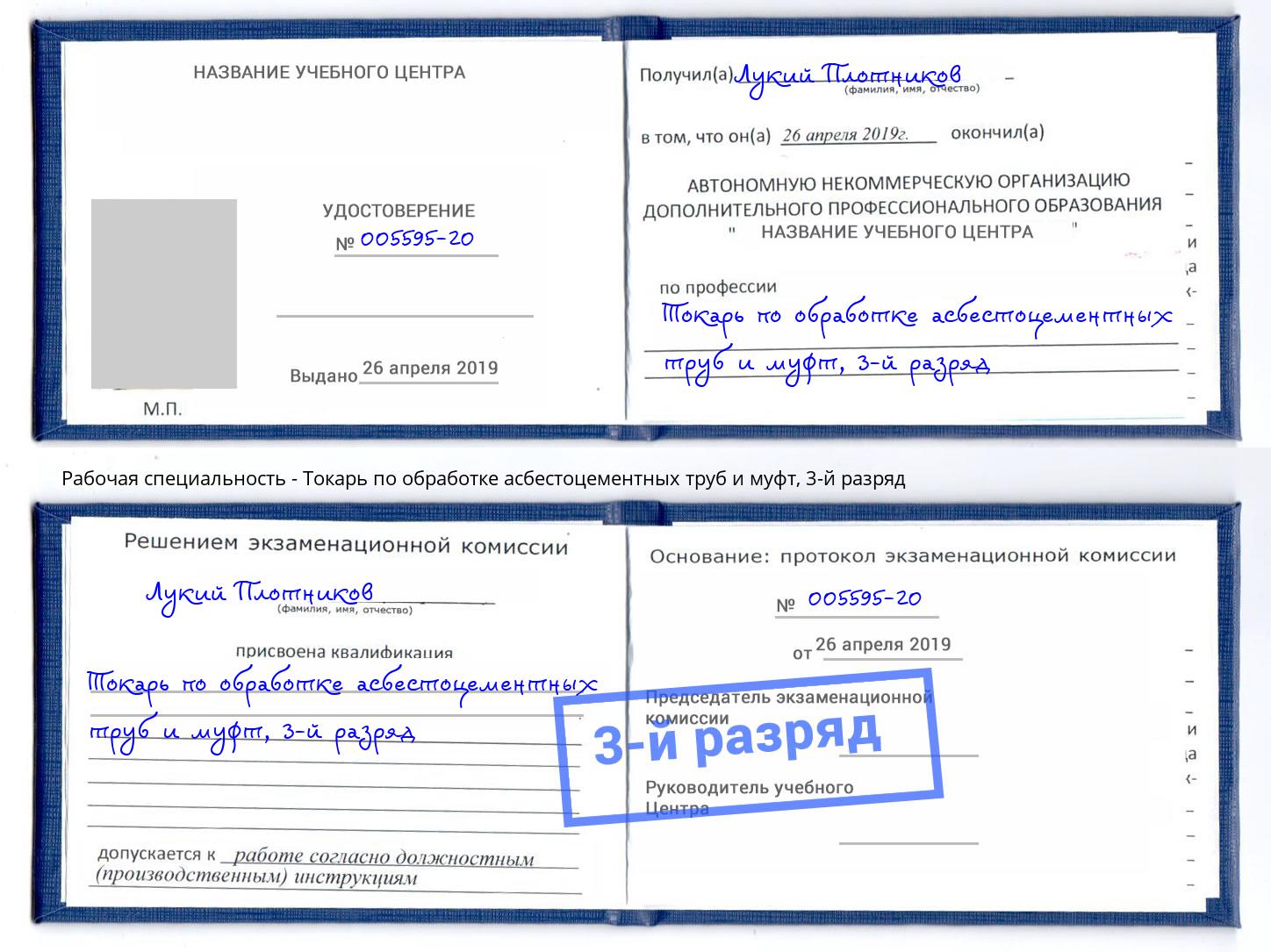 корочка 3-й разряд Токарь по обработке асбестоцементных труб и муфт Тейково