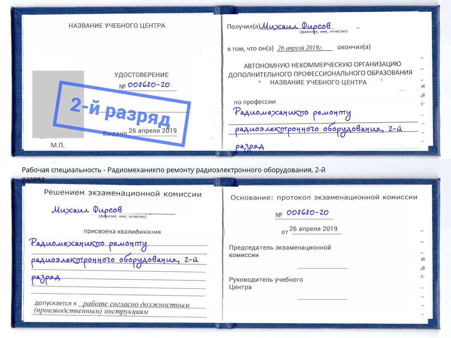 корочка 2-й разряд Радиомеханикпо ремонту радиоэлектронного оборудования Тейково