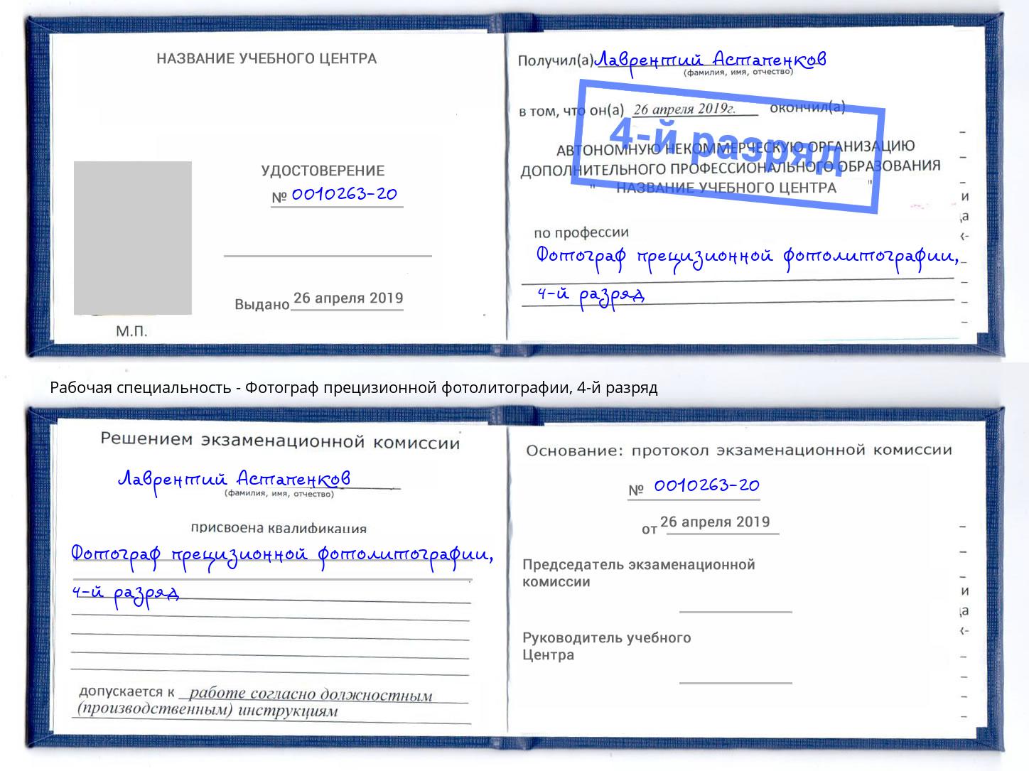 корочка 4-й разряд Фотограф прецизионной фотолитографии Тейково