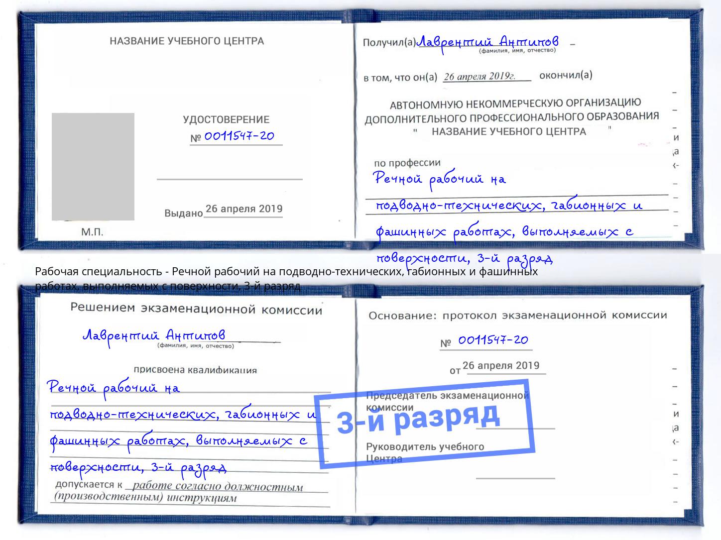 корочка 3-й разряд Речной рабочий на подводно-технических, габионных и фашинных работах, выполняемых с поверхности Тейково