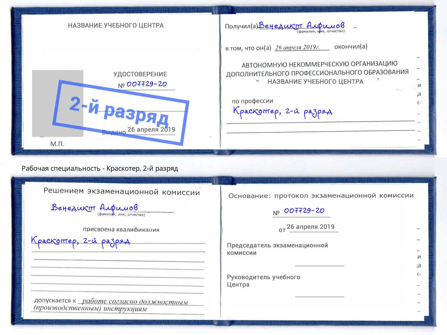 корочка 2-й разряд Краскотер Тейково