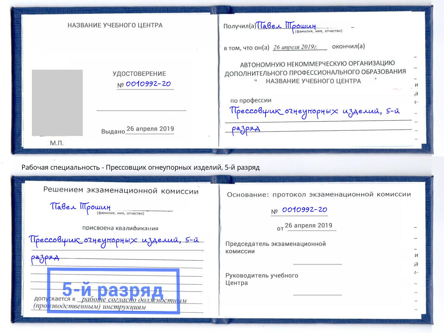 корочка 5-й разряд Прессовщик огнеупорных изделий Тейково