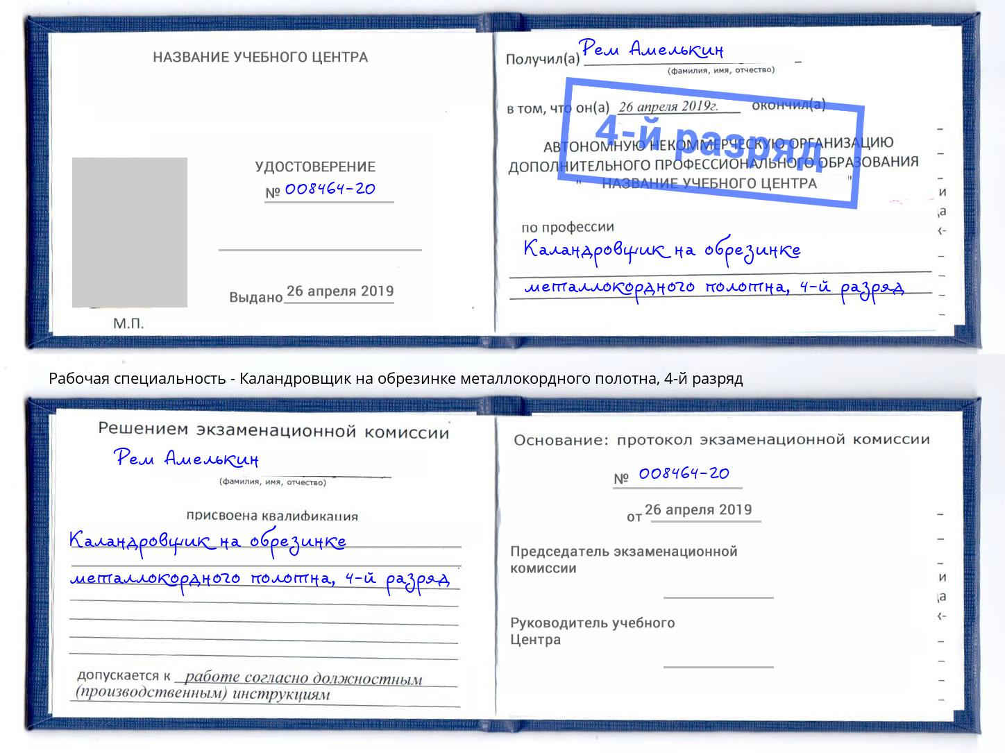 корочка 4-й разряд Каландровщик на обрезинке металлокордного полотна Тейково