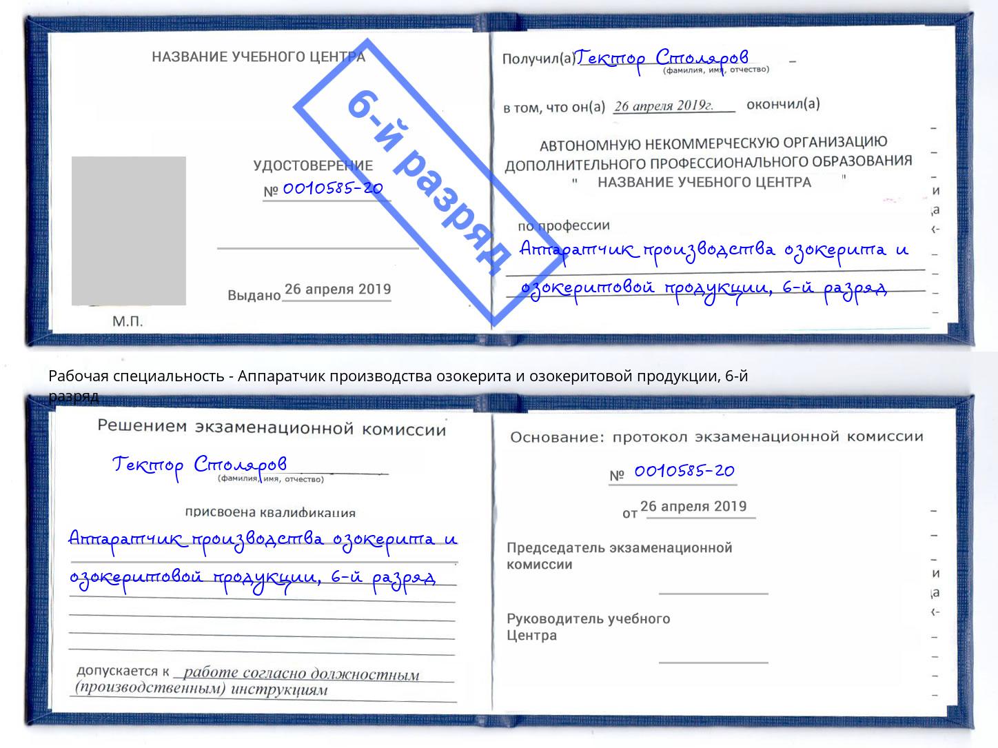 корочка 6-й разряд Аппаратчик производства озокерита и озокеритовой продукции Тейково