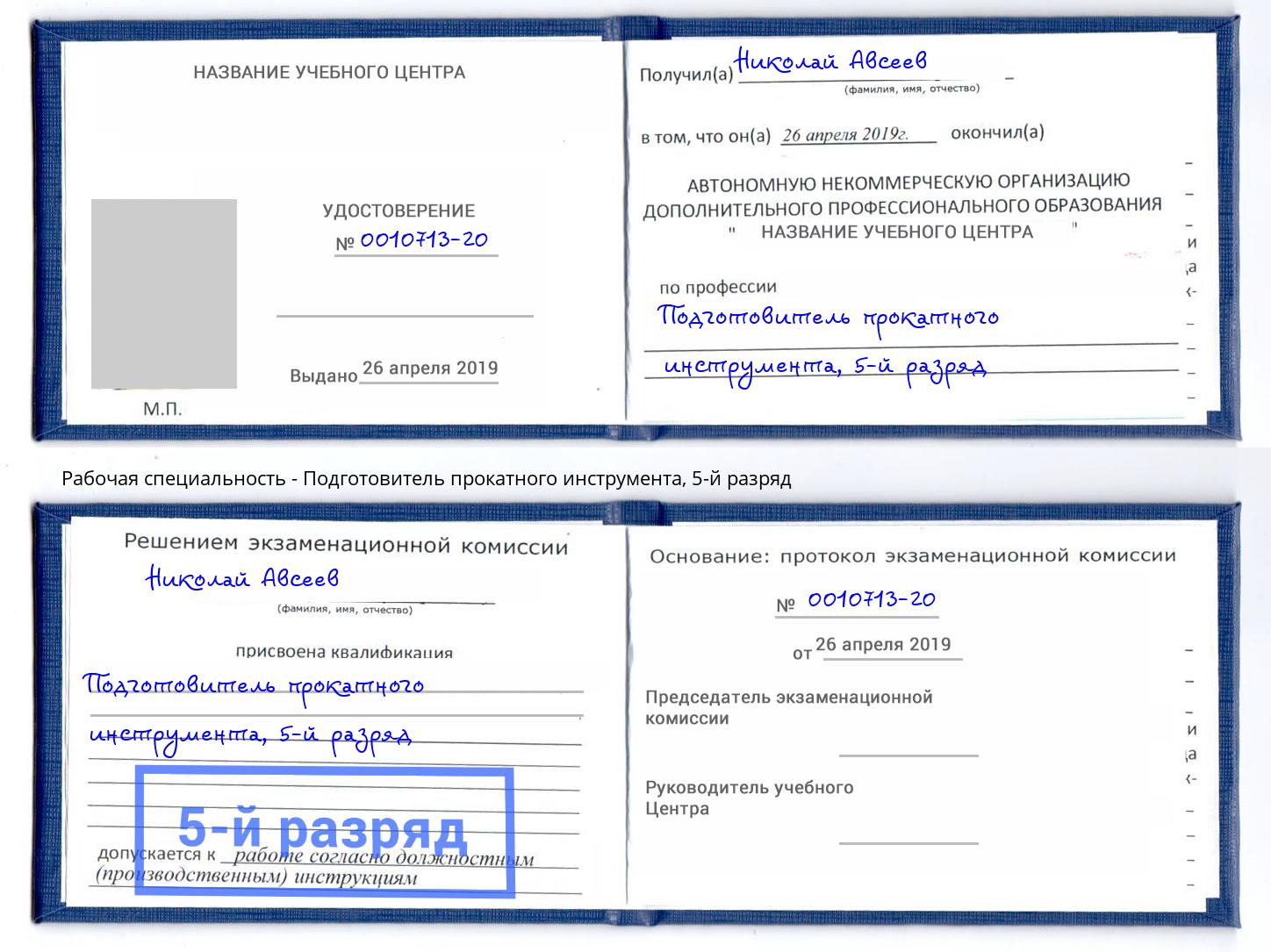 корочка 5-й разряд Подготовитель прокатного инструмента Тейково